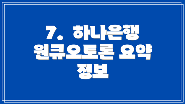 7.  하나은행 원큐오토론 요약 정보