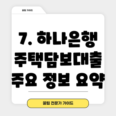 7. 하나은행 주택담보대출 주요 정보 요약