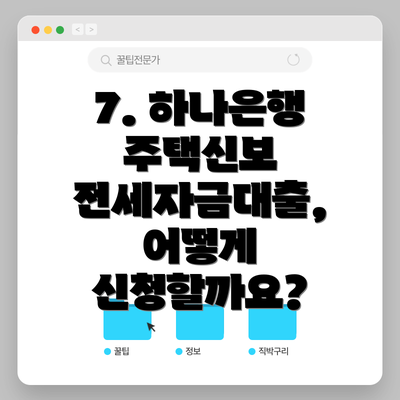 7. 하나은행 주택신보 전세자금대출, 어떻게 신청할까요?