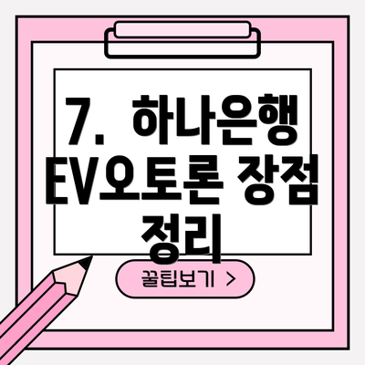 7.  하나은행 EV오토론 장점 정리