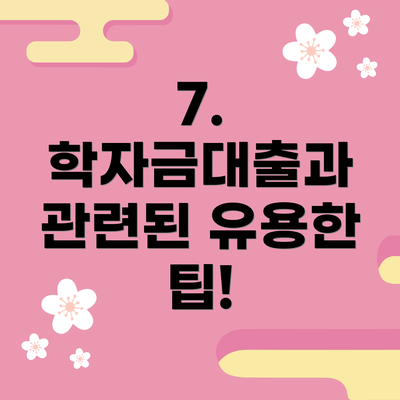 7. 학자금대출과 관련된 유용한 팁!