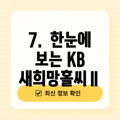 7.  한눈에 보는 KB 새희망홀씨Ⅱ