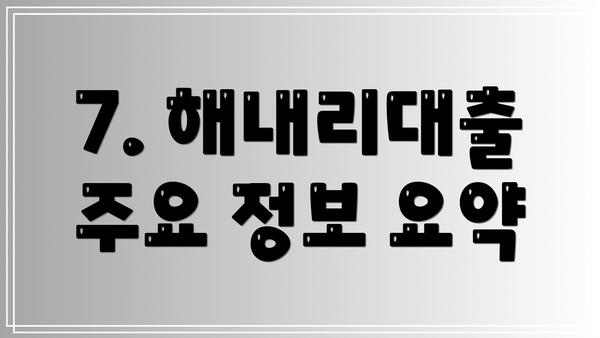 7. 해내리대출 주요 정보 요약