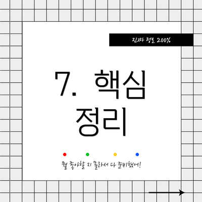 7.  핵심 정리