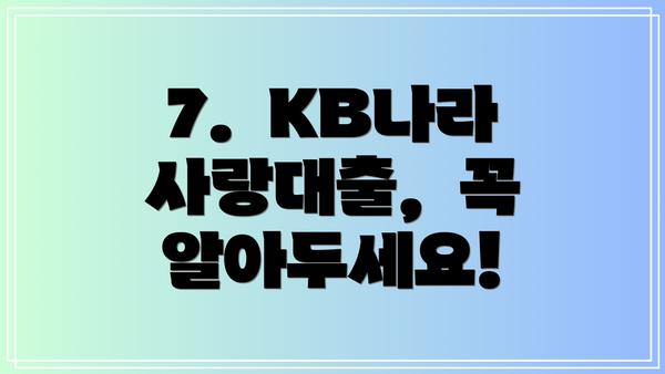 7.  KB나라사랑대출,  꼭 알아두세요!