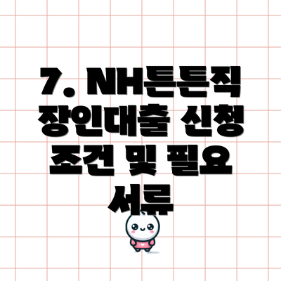 7. NH튼튼직장인대출 신청 조건 및 필요 서류