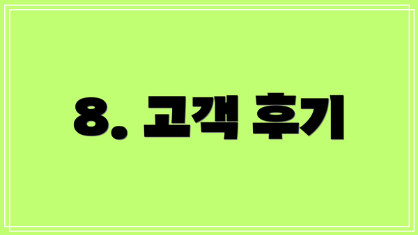 8. 고객 후기