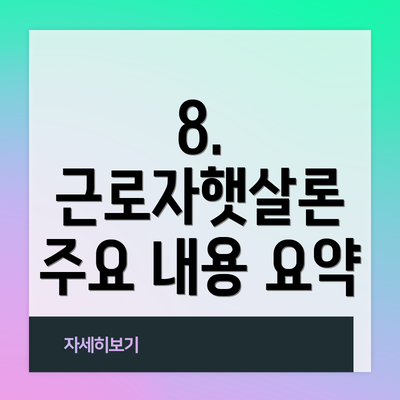 8. 근로자햇살론 주요 내용 요약