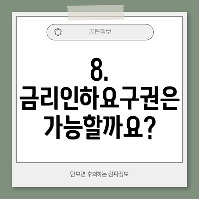 8.  금리인하요구권은 가능할까요?