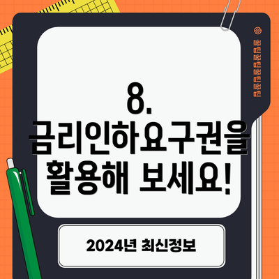 8.  금리인하요구권을 활용해 보세요!