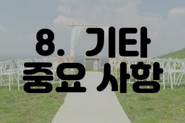 8.  기타 중요 사항