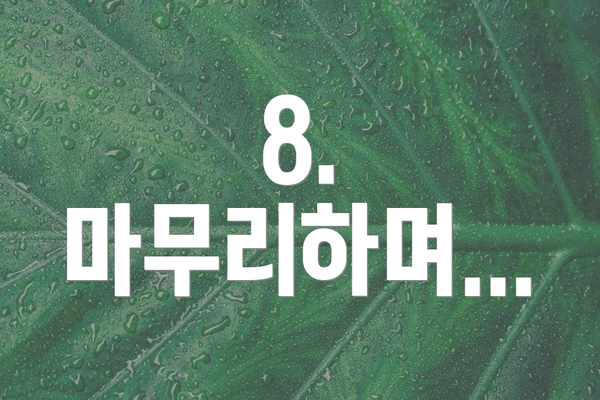 8.  마무리하며...
