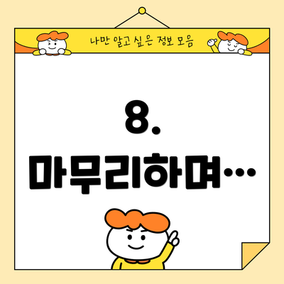 8. 마무리하며…