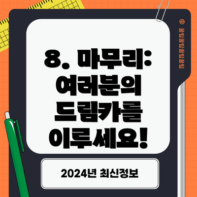 8. 마무리: 여러분의 드림카를 이루세요!