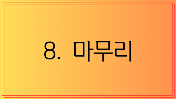 8.  마무리