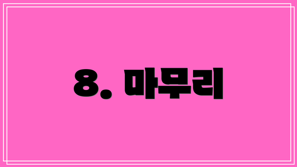 8. 마무리