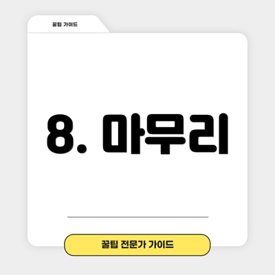 8. 마무리