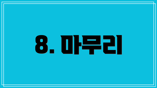 8. 마무리
