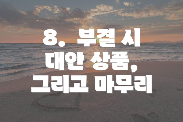 8.  부결 시 대안 상품, 그리고 마무리