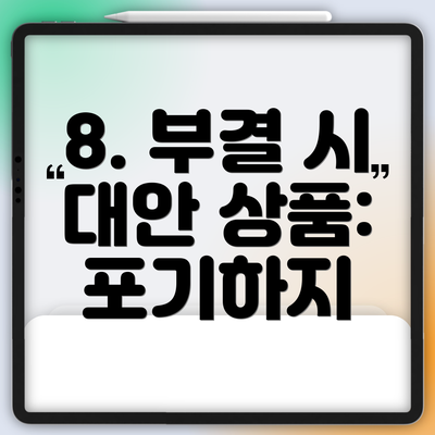 8. 부결 시 대안 상품: 포기하지
