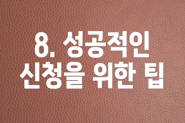 8. 성공적인 신청을 위한 팁
