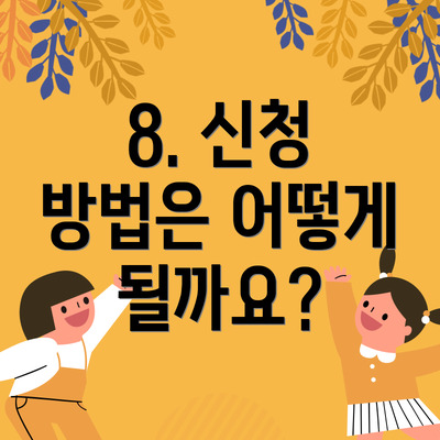 8. 신청 방법은 어떻게 될까요?
