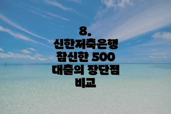 8. 신한저축은행 참신한 500 대출의 장단점 비교