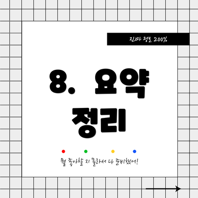 8.  요약 정리