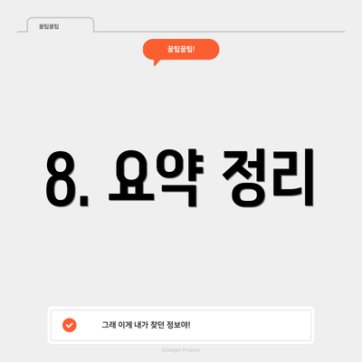 8. 요약 정리