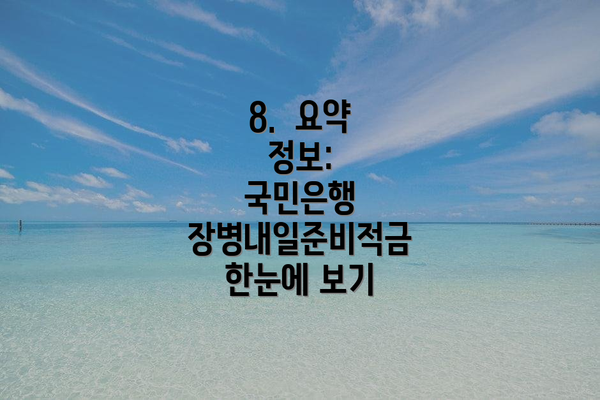 8.  요약 정보:  국민은행 장병내일준비적금 한눈에 보기