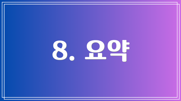 8. 요약