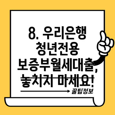 8. 우리은행 청년전용 보증부월세대출, 놓치지 마세요!