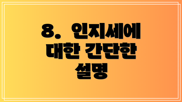8.  인지세에 대한 간단한 설명