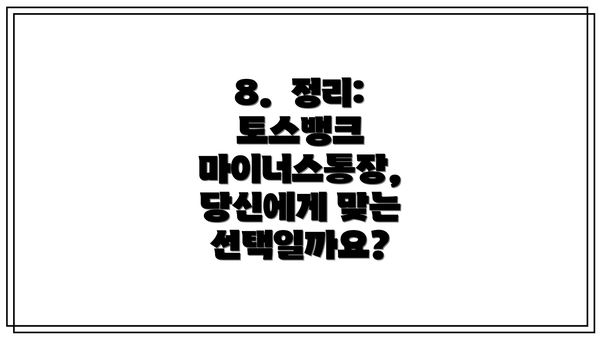 8.  정리: 토스뱅크 마이너스통장, 당신에게 맞는 선택일까요?