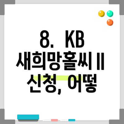 8.  KB 새희망홀씨Ⅱ 신청, 어떻