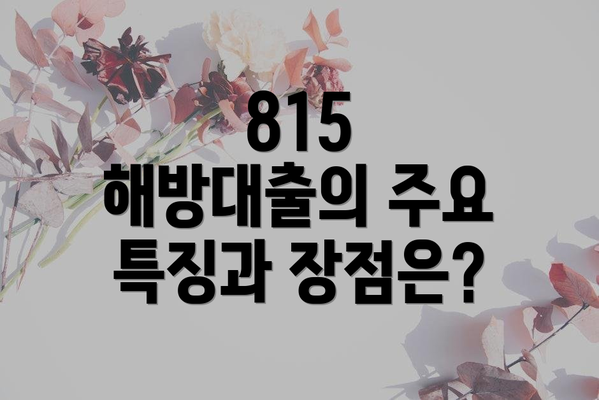 815 해방대출의 주요 특징과 장점은?