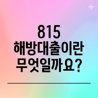 815 해방대출이란 무엇일까요?