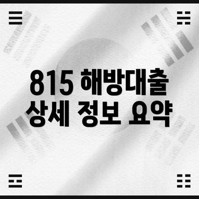 815 해방대출 상세 정보 요약
