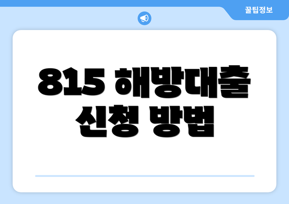 815 해방대출 신청 방법