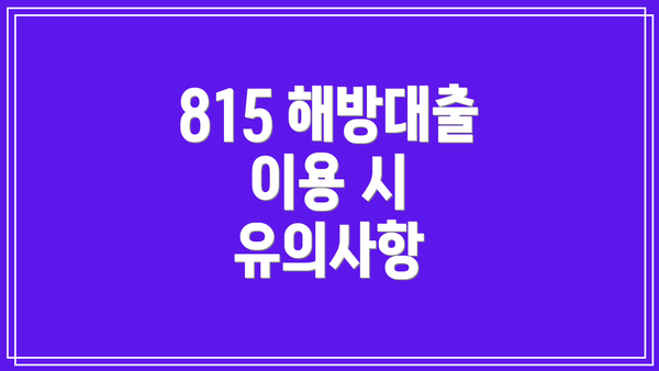 815 해방대출 이용 시 유의사항