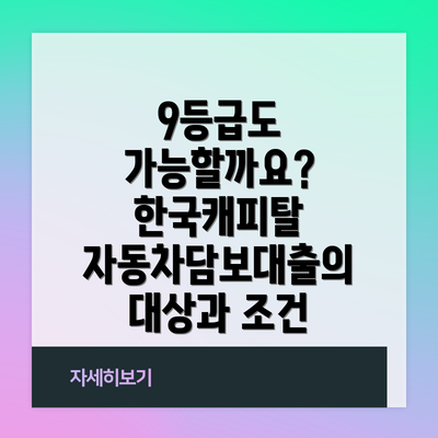 9등급도 가능할까요?  한국캐피탈 자동차담보대출의 대상과 조건