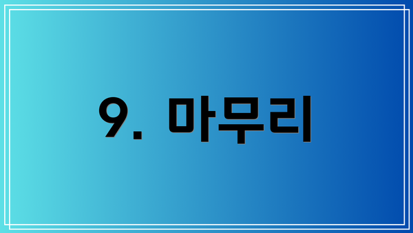 9. 마무리