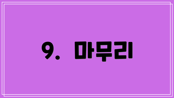 9.  마무리