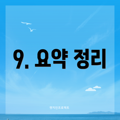 9. 요약 정리