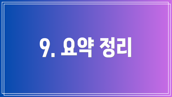 9. 요약 정리