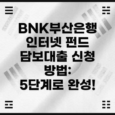 BNK부산은행 인터넷 펀드 담보대출 신청 방법:  5단계로 완성!