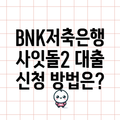 BNK저축은행 사잇돌2 대출 자격 조건은 무엇일까요?
