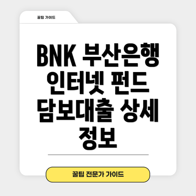 BNK 부산은행 인터넷 펀드 담보대출 신청 방법