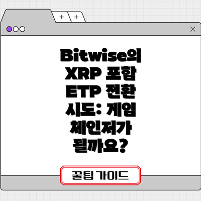 Bitwise의 XRP 포함 ETP 전환 시도: 게임 체인저가 될까요?