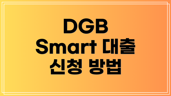 DGB Smart 대출 신청 방법